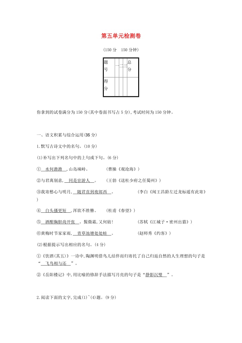 2019年春九年级语文下册 第五单元综合检测卷 新人教版.doc_第1页