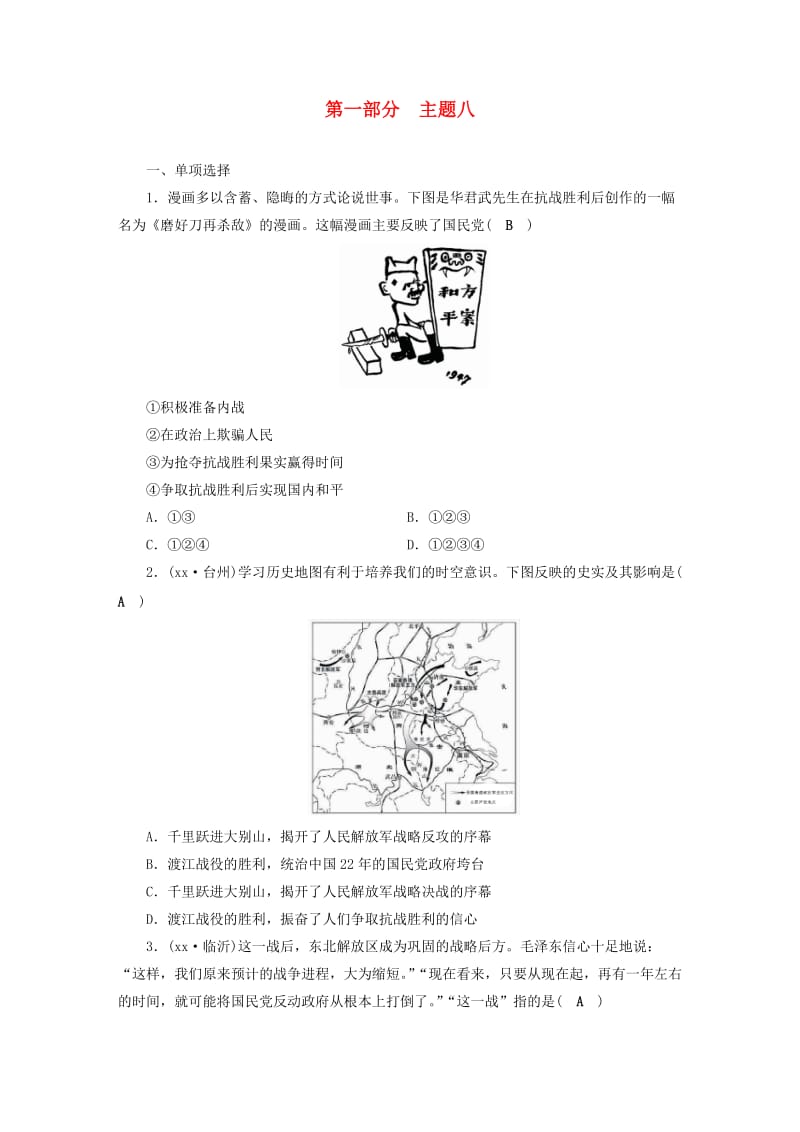 安徽省2019中考历史决胜一轮复习 第1部分 专题2 中国近代史 主题8 针对性练习.doc_第1页