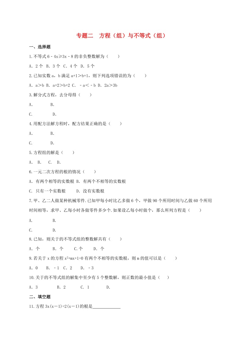 福建省中考数学第二轮复习练习 专题2 方程（组）与不等式（组）.doc_第1页