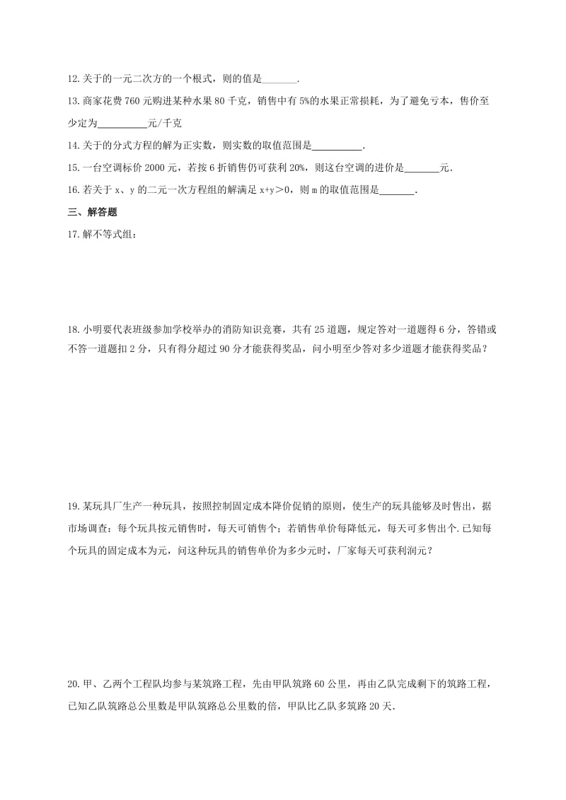 福建省中考数学第二轮复习练习 专题2 方程（组）与不等式（组）.doc_第2页