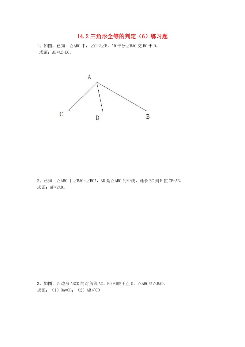 八年级数学上册 第14章 全等三角形 14.2 三角形全等的判定（6）练习题（新版）沪科版.doc_第1页