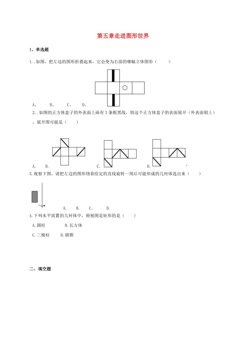 江苏省淮安市淮阴区凌桥乡七年级数学上册 第五章 走进图形世界期末测试（新版）苏科版.doc_第1页