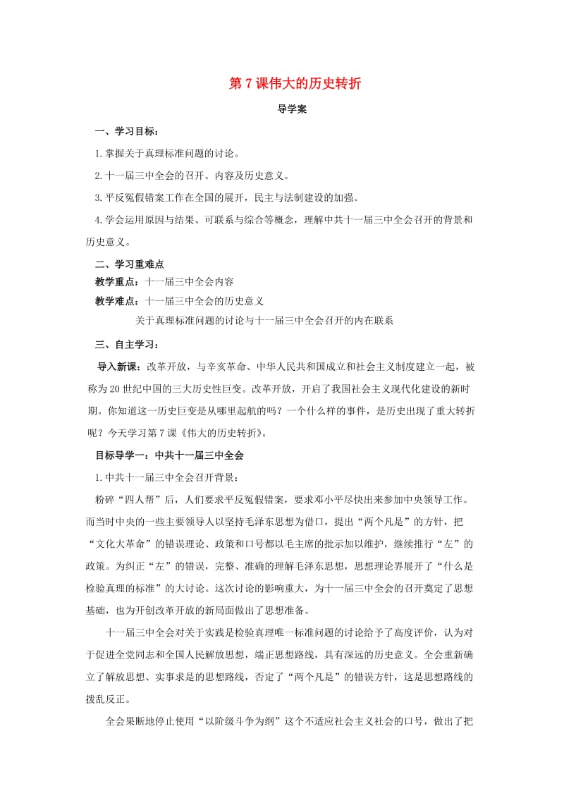 八年级历史下册 第三单元 中国特色社会主义道路 3.7 伟大的历史转折导学案 新人教版.doc_第1页