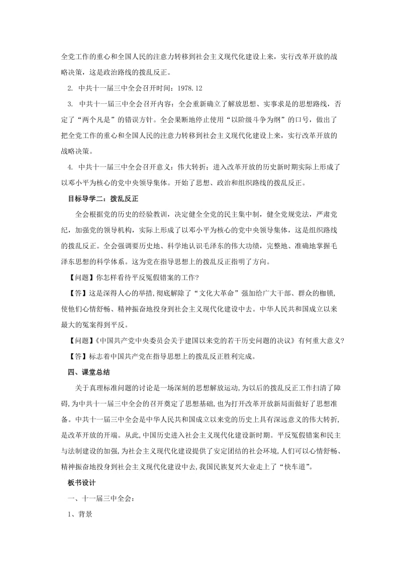 八年级历史下册 第三单元 中国特色社会主义道路 3.7 伟大的历史转折导学案 新人教版.doc_第2页