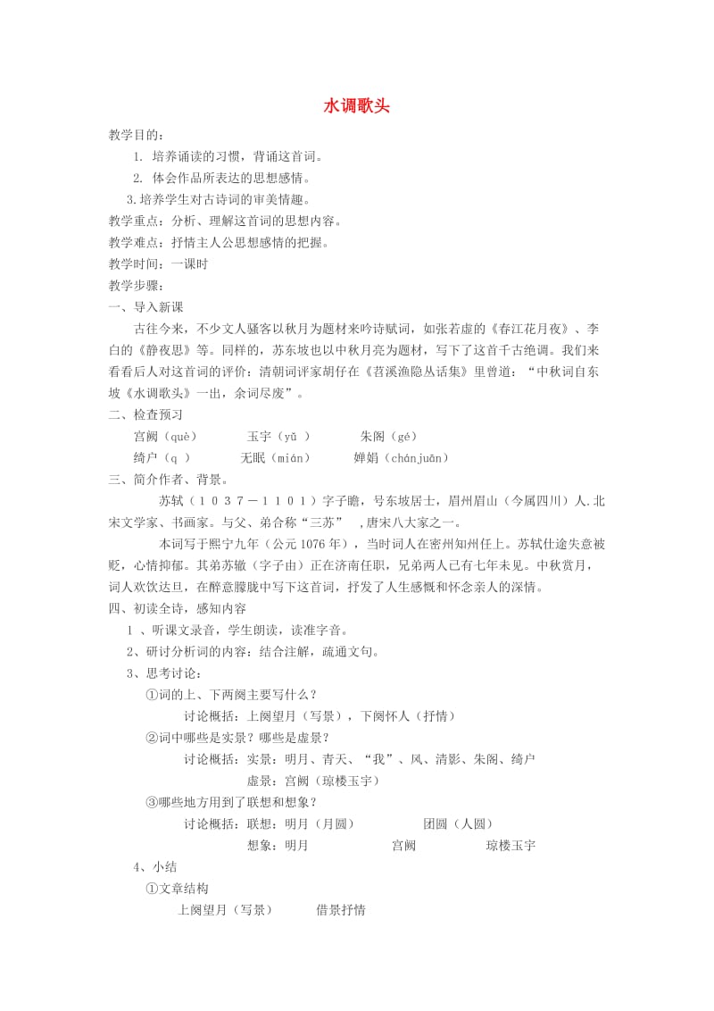 九年级语文上册 第三单元 第13课《诗词三首》水调歌头教案 新人教版.doc_第1页