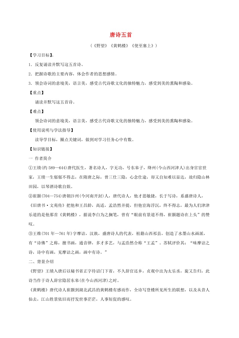 福建省石狮市八年级语文上册 第六单元 24唐诗五首学案1 新人教版.doc_第1页