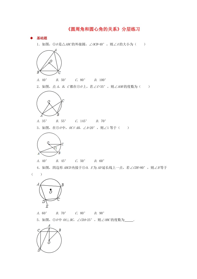 九年级数学下册 第3章 圆 3.4 圆周角和圆心角的关系同步测试 （新版）北师大版.doc_第1页