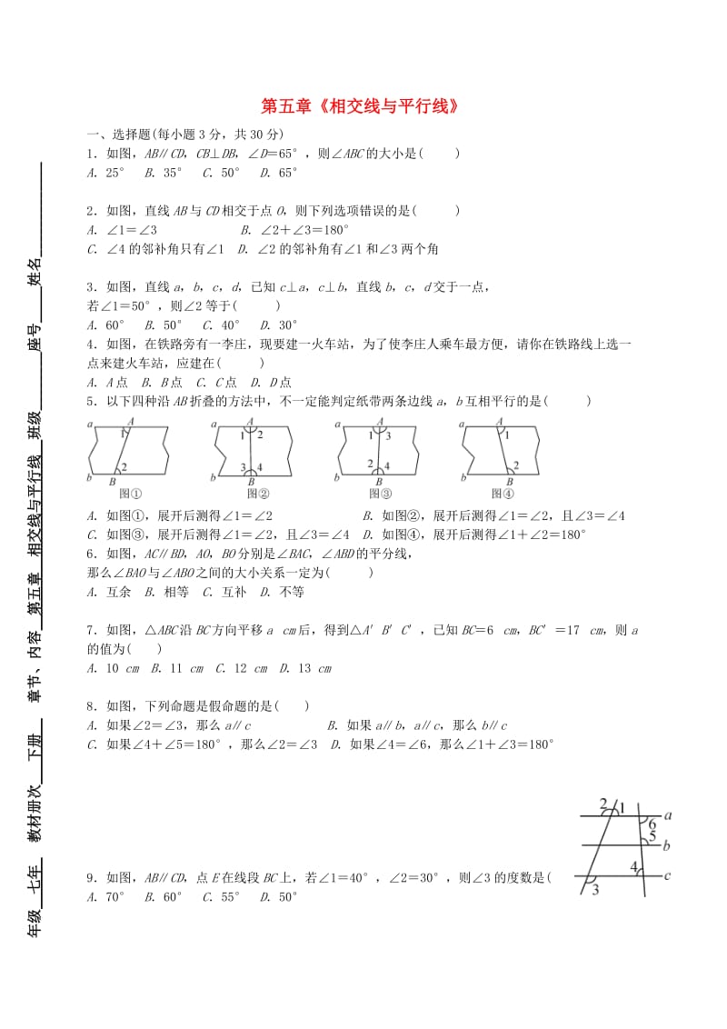 福建省莆田市涵江区七年级数学下册 第五章《相交线与平行线》过关测试卷（新版）新人教版.doc_第1页