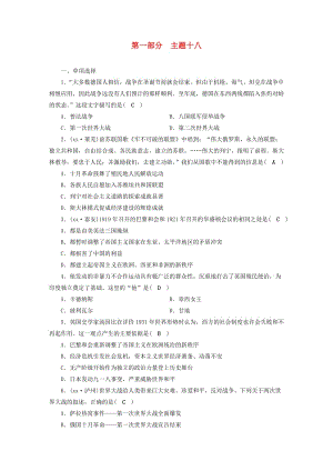 安徽省2019中考历史决胜一轮复习 第1部分 专题6 世界现代史 主题18 针对性练习.doc