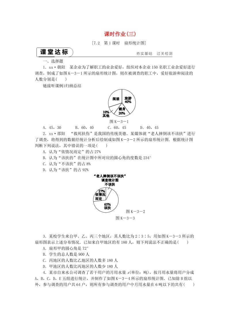 八年级数学下册 第7章 数据的收集、整理、描述 7.2 统计表、统计图的选用 第1课时 扇形统计图练习 苏科版.doc_第1页