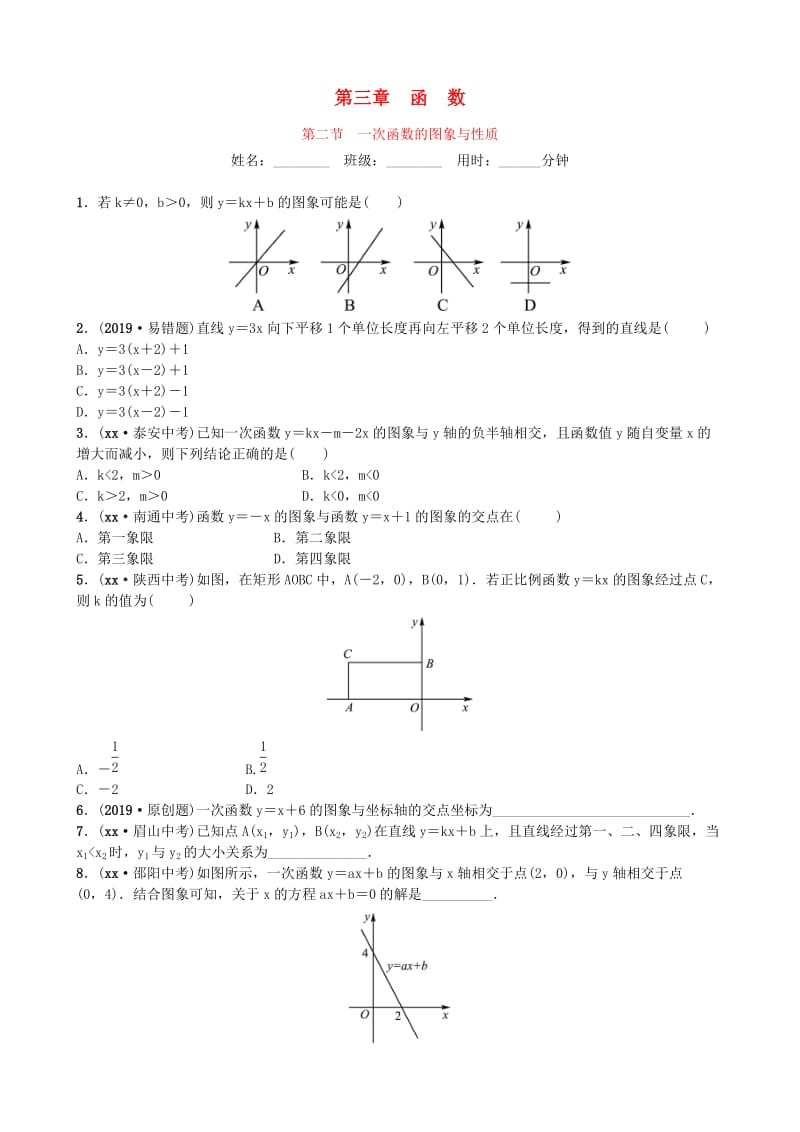 山东省德州市2019年中考数学同步复习 第三章 函数 第二节 一次函数的图象与性质训练.doc_第1页