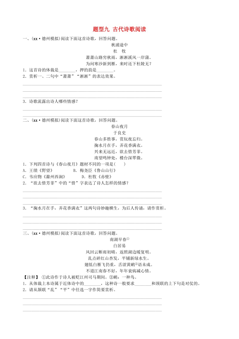 山东省德州市2019中考语文 题型九 古代诗歌阅读复习习题2.doc_第1页