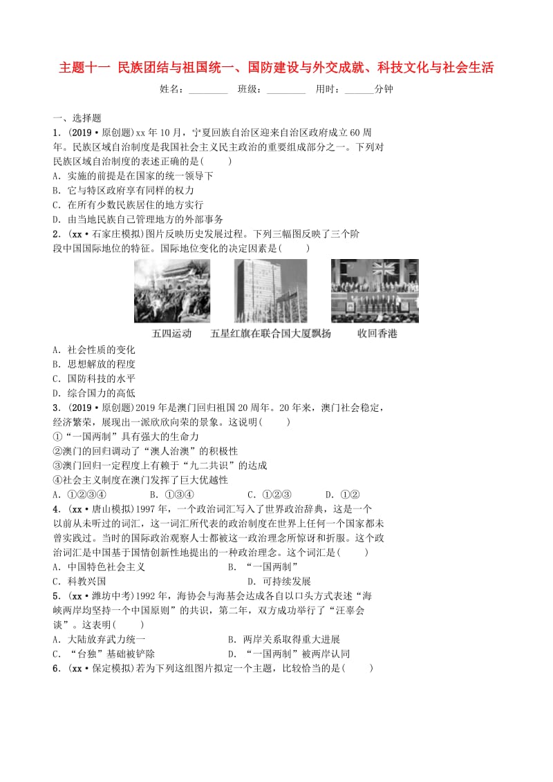 中考历史一轮复习 主题十一 民族团结与祖国统一、国防建设与外交成就、科技文化与社会生活同步训练 新人教版.doc_第1页