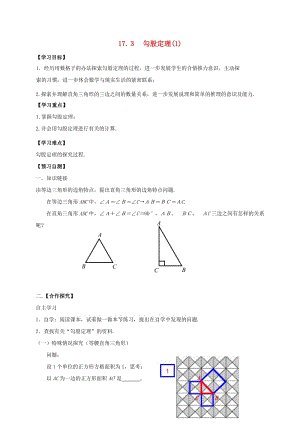 河北省邢臺(tái)市橋東區(qū)八年級(jí)數(shù)學(xué)上冊(cè) 17 特殊三角形 17.3 勾股定理（1）導(dǎo)學(xué)案（新版）冀教版.doc