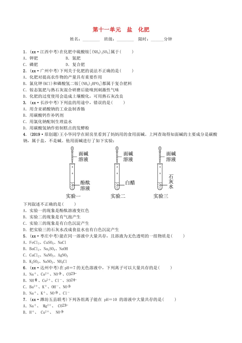 山东省潍坊市2019年初中化学学业水平考试总复习 第十一单元 盐 化肥练习.doc_第1页