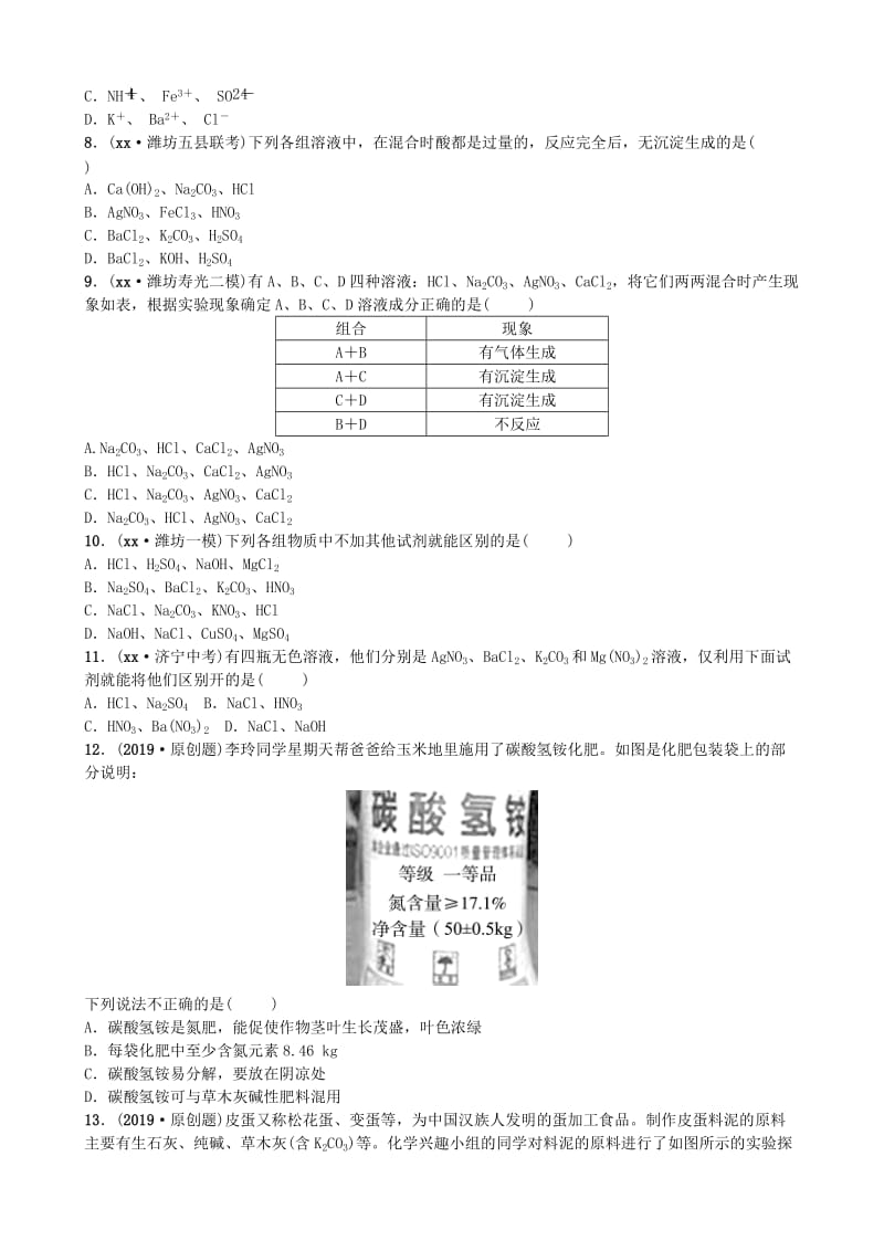 山东省潍坊市2019年初中化学学业水平考试总复习 第十一单元 盐 化肥练习.doc_第2页