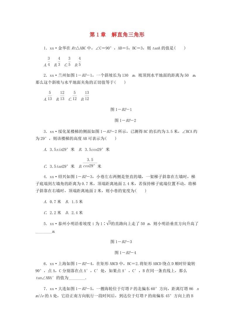 九年级数学下册 第1章 解直角三角形练习题 （新版）浙教版.doc_第1页