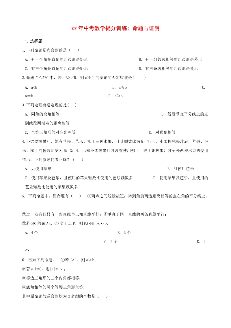 湖南省邵阳市中考数学提分训练 命题与证明（含解析）.doc_第1页