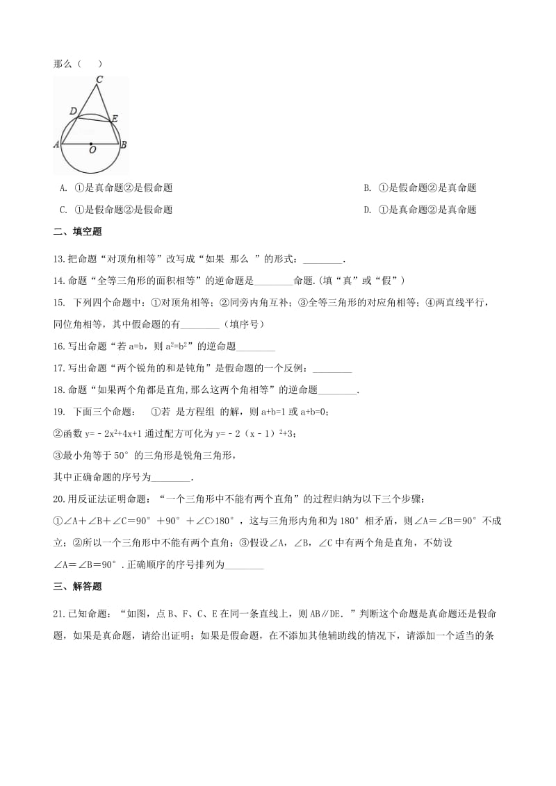 湖南省邵阳市中考数学提分训练 命题与证明（含解析）.doc_第3页