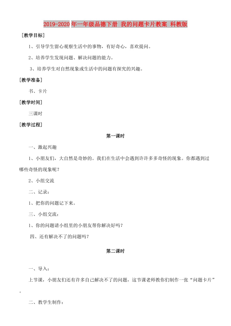 2019-2020年一年级品德下册 我的问题卡片教案 科教版.doc_第1页