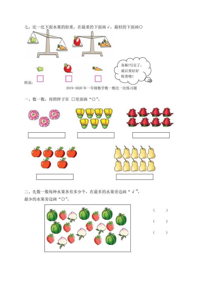 2019-2020年一年级数学数一数比一比练习题(I).doc_第3页