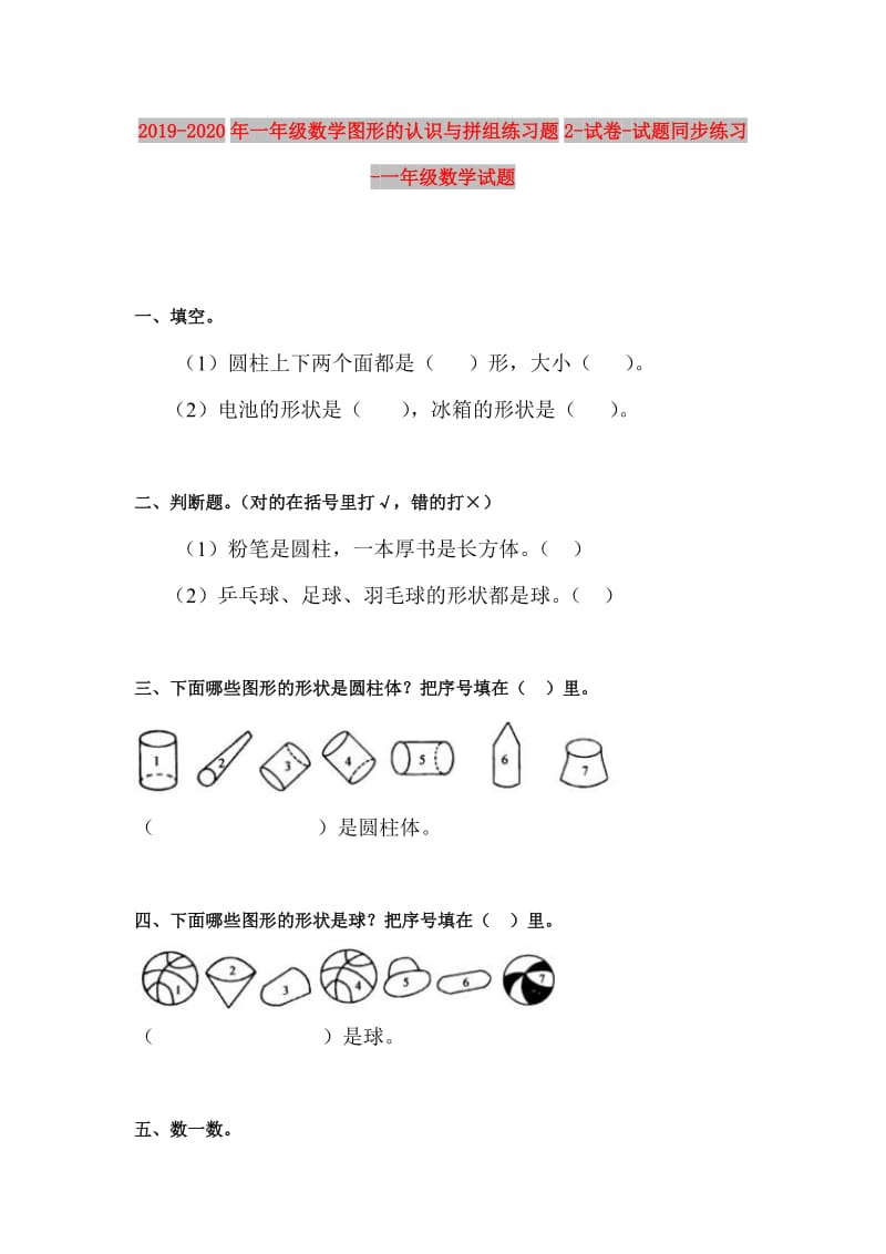 2019-2020年一年级数学图形的认识与拼组练习题2-试卷-试题同步练习-一年级数学试题.doc_第1页