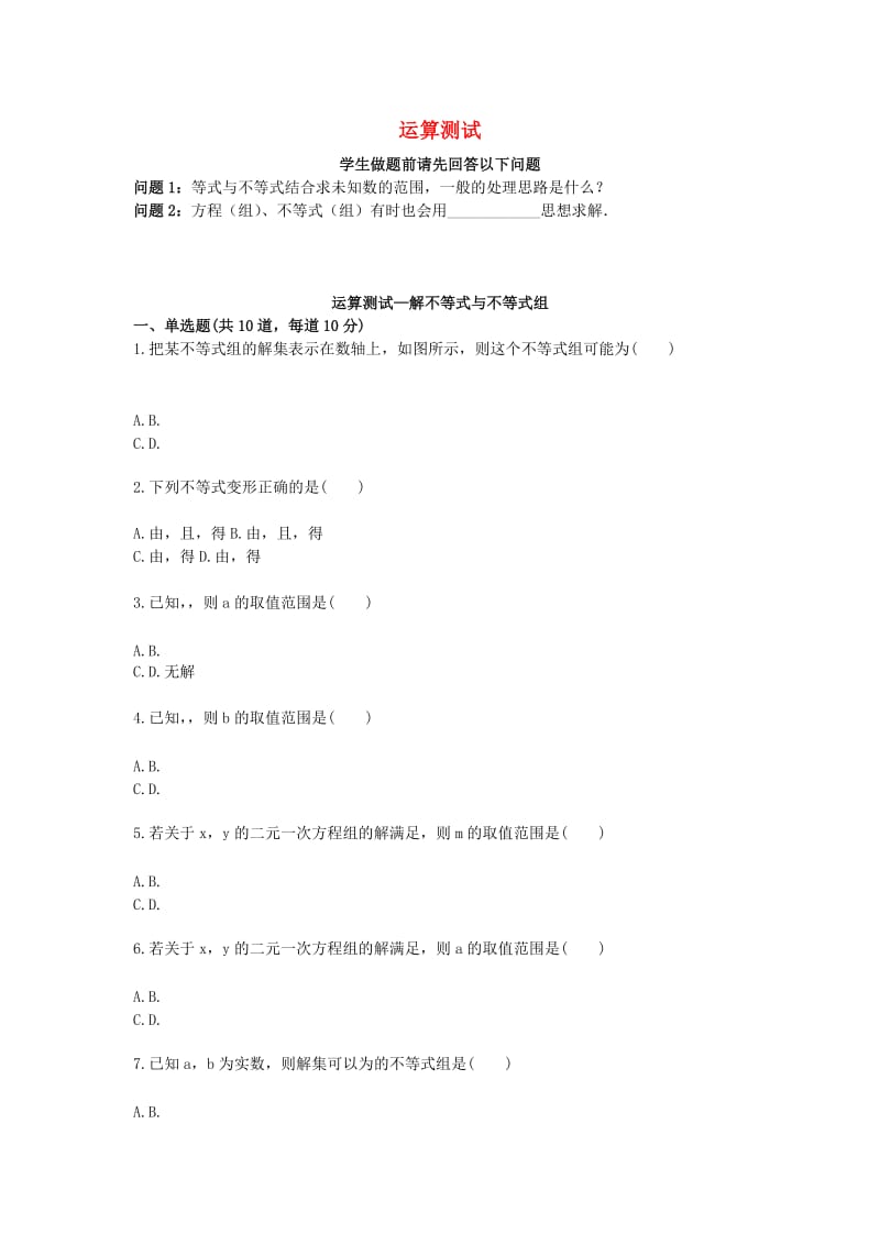 中考数学专题复习 运算综合测试 解不等式与不等式组天天练.doc_第1页