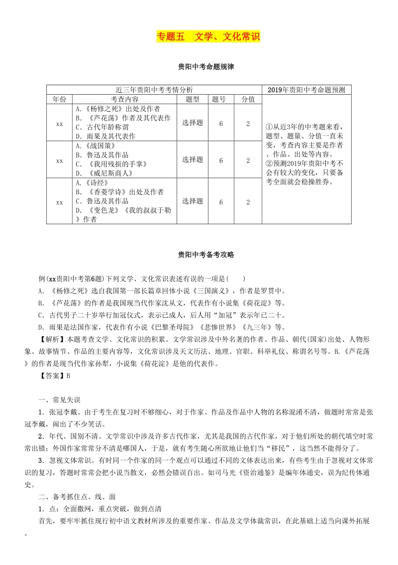 （贵阳专版）2019届中考语文总复习 第1部分 积累与运用 专题5 文学 文化常识习题2.doc_第1页