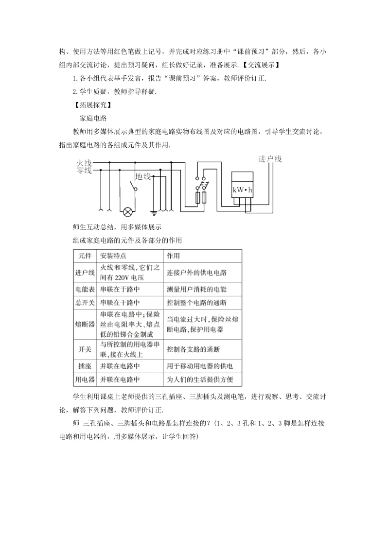 九年级物理全册 第十五章 第五节 家庭用电教案 （新版）沪科版.doc_第2页