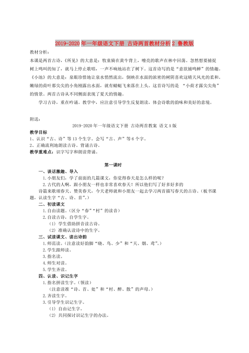 2019-2020年一年级语文下册 古诗两首教材分析2 鲁教版.doc_第1页