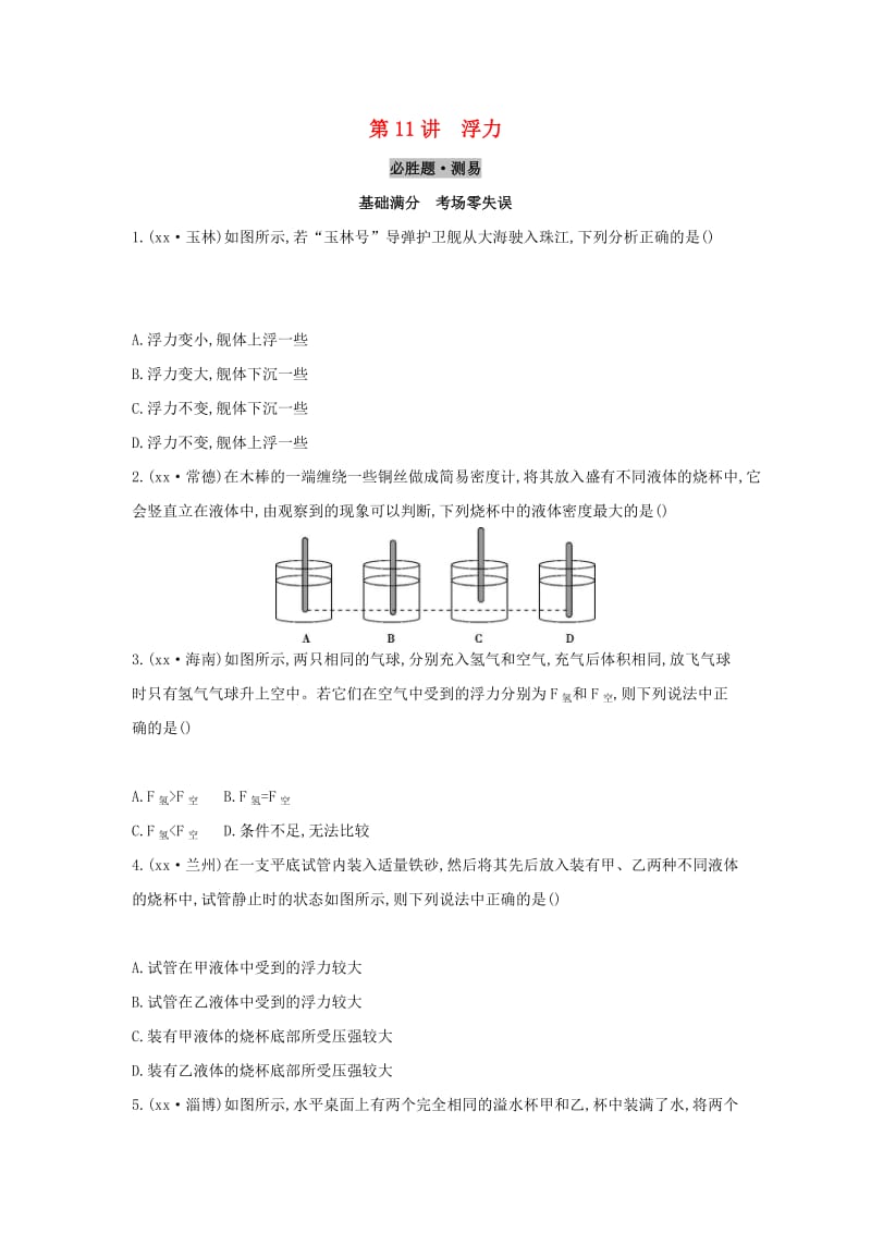 （云南专用）2019中考物理一轮复习 第四单元 力学 第11讲 浮力习题.doc_第1页