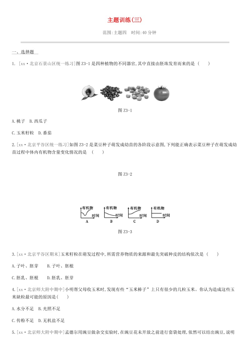 北京市2019年中考生物复习 主题训练03.doc_第1页