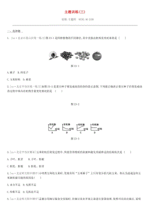 北京市2019年中考生物復(fù)習(xí) 主題訓(xùn)練03.doc