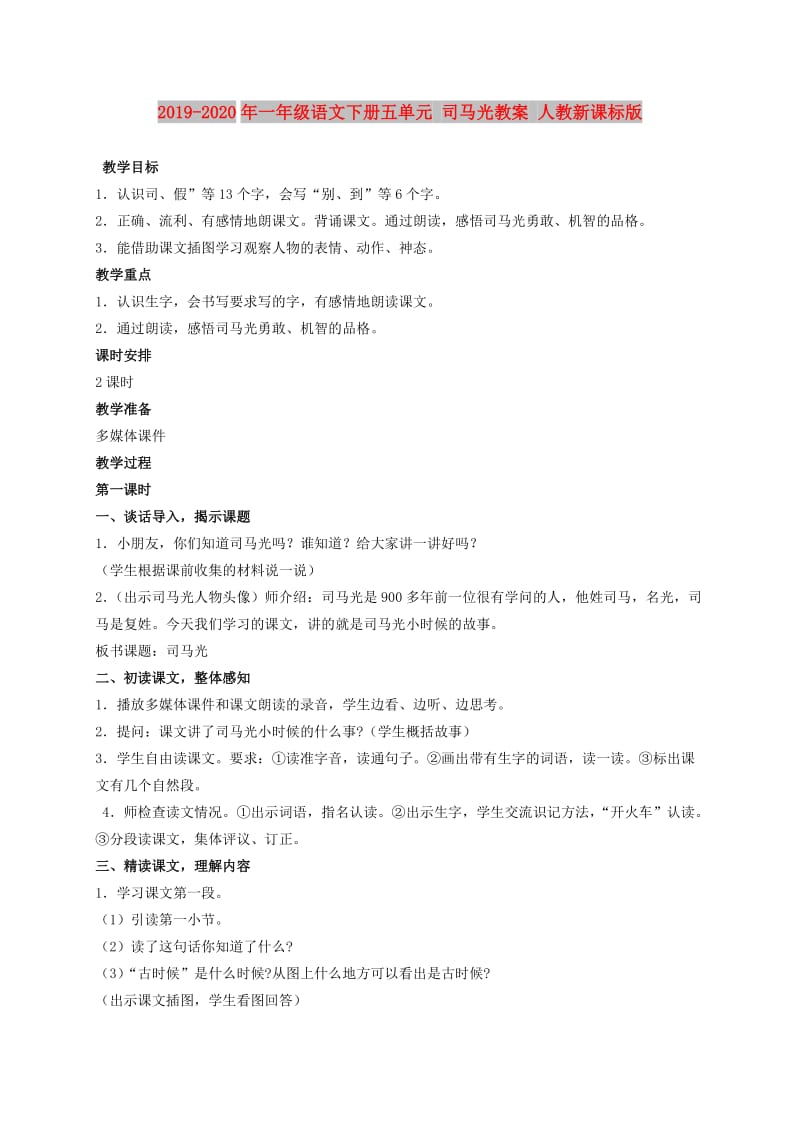 2019-2020年一年级语文下册五单元 司马光教案 人教新课标版.doc_第1页