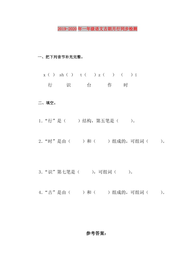 2019-2020年一年级语文古朗月行同步检测.doc_第1页