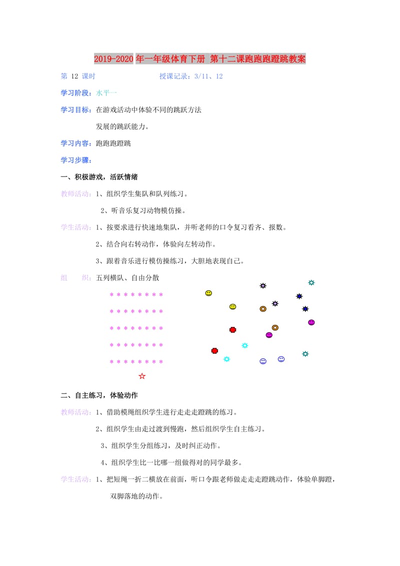 2019-2020年一年级体育下册 第十二课跑跑跑蹬跳教案.doc_第1页