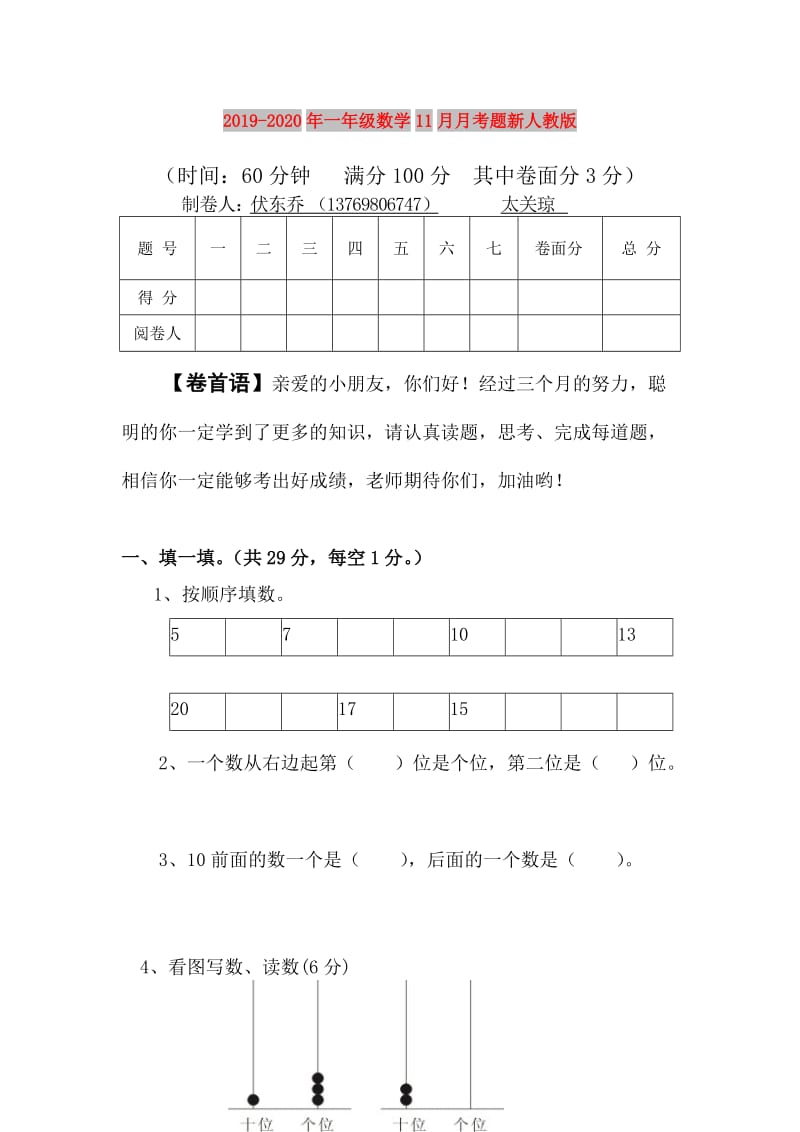 2019-2020年一年级数学11月月考题新人教版.doc_第1页