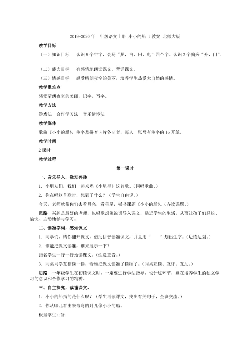 2019-2020年一年级语文上册 小小的船 1教案 北京版.doc_第2页