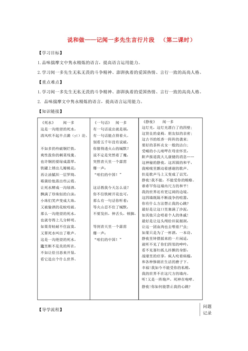 湖北省武汉市七年级语文下册 第一单元 2 说和做-记闻一多先生言行片段（第2课时）导学提纲 新人教版.doc_第1页