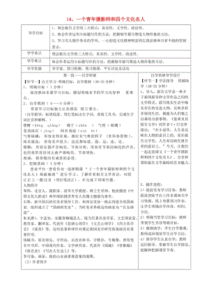 湖北省天門市杭州市八年級(jí)語(yǔ)文下冊(cè) 14《一個(gè)青年攝影師和四個(gè)文化名人》導(dǎo)學(xué)設(shè)計(jì) 語(yǔ)文版.doc