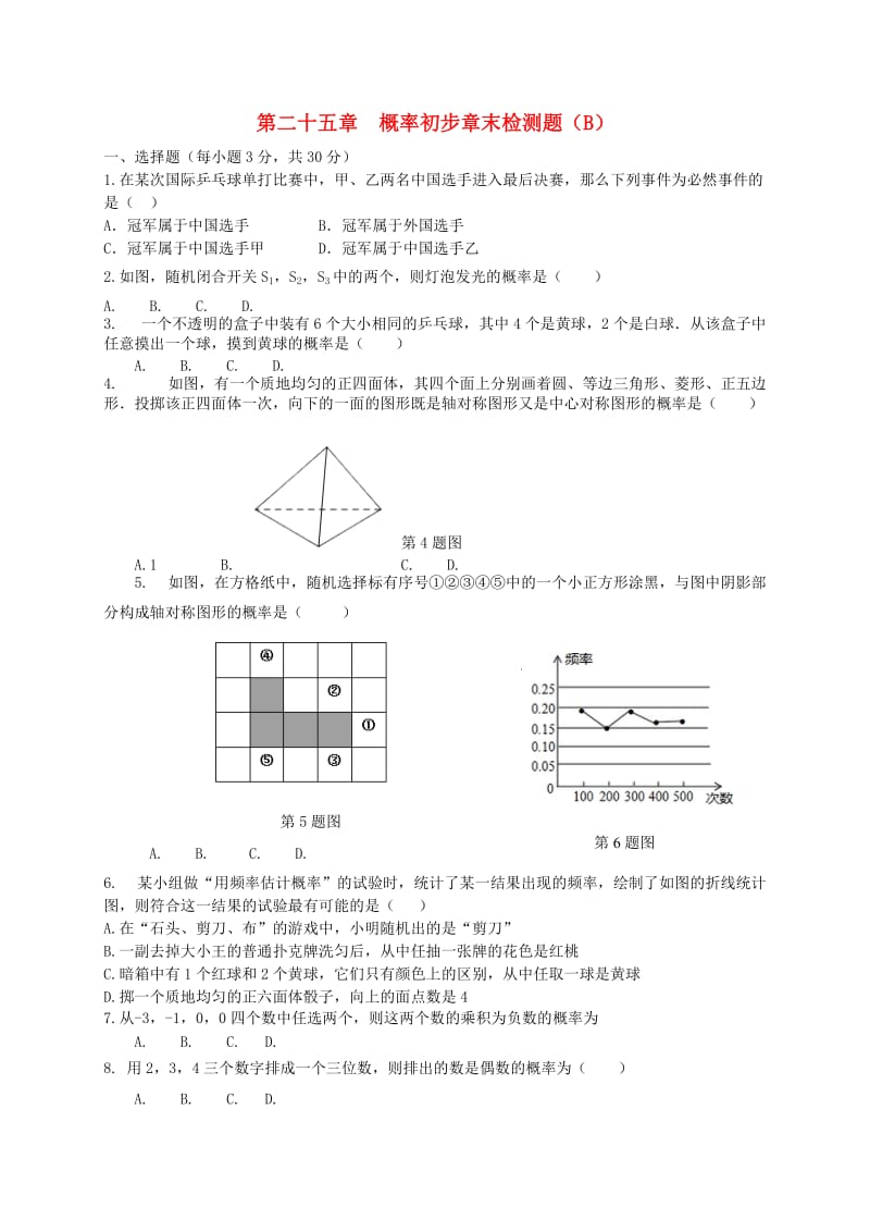 九年级数学上册第二十五章概率初步章末检测题B 新人教版.doc_第1页