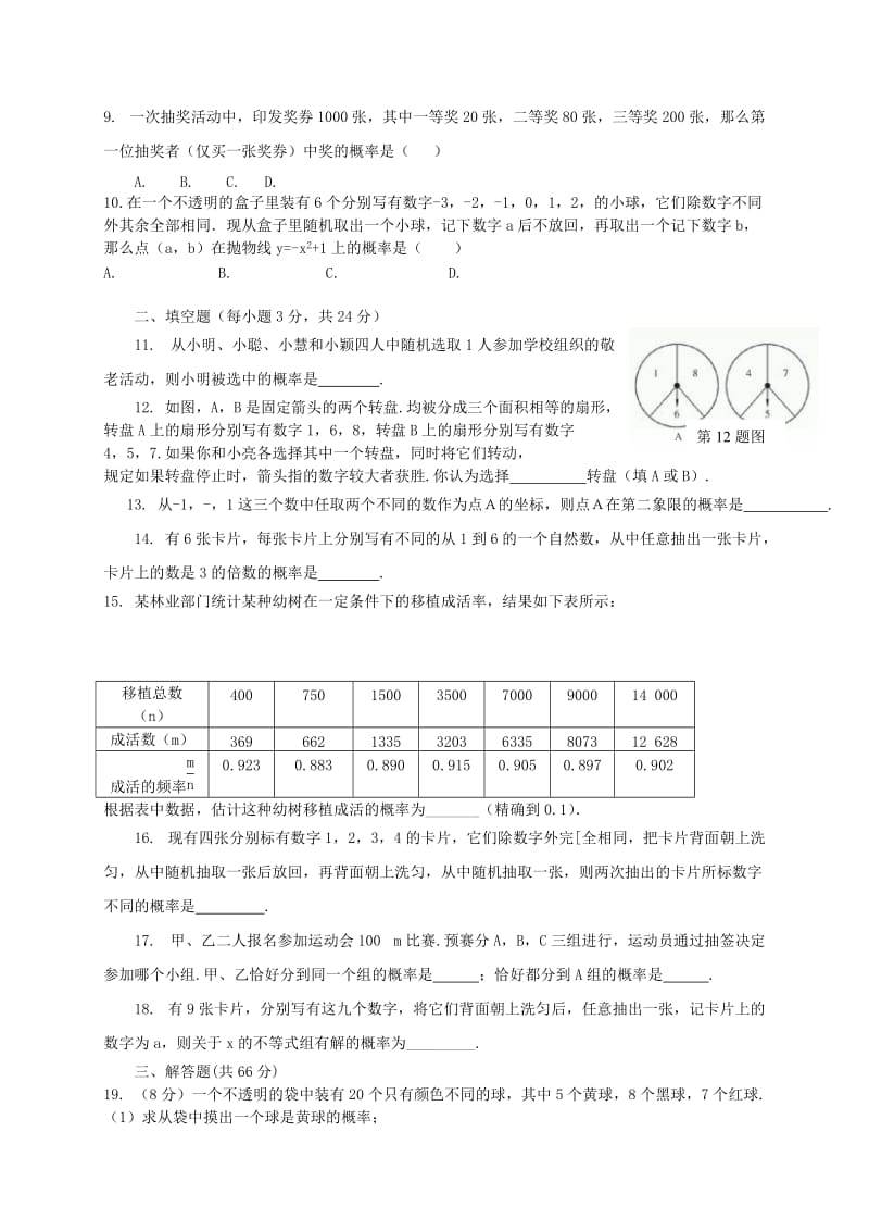 九年级数学上册第二十五章概率初步章末检测题B 新人教版.doc_第2页