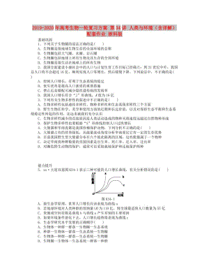 2019-2020年高考生物一輪復(fù)習(xí)方案 第34講 人類(lèi)與環(huán)境（含詳解）配套作業(yè) 浙科版.doc