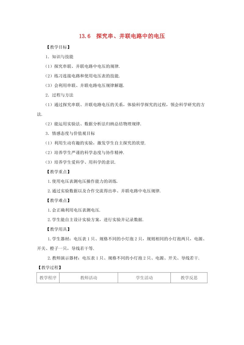 九年级物理上册 13.6 探究串、并联电路中的电压教案 （新版）粤教沪版.doc_第1页