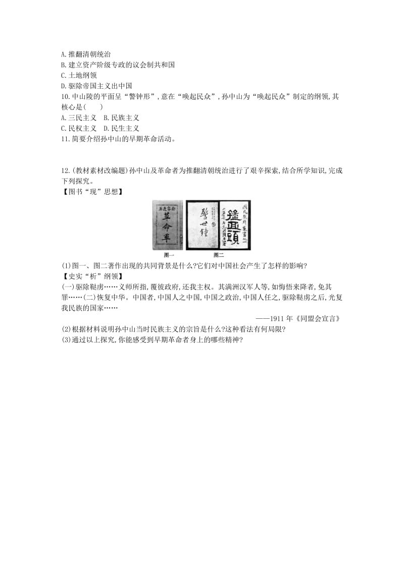 八年级历史上册《第三单元 资产阶级民主革命与中华民国的建立》第8课 革命先行者孙中山检测 新人教版.doc_第2页