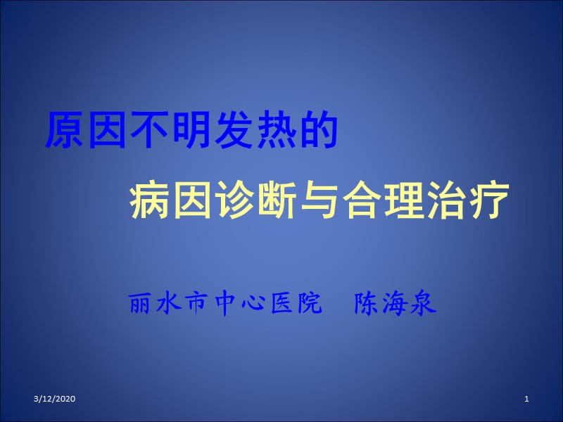 原因不明发热的病因诊断与合理治疗_第1页