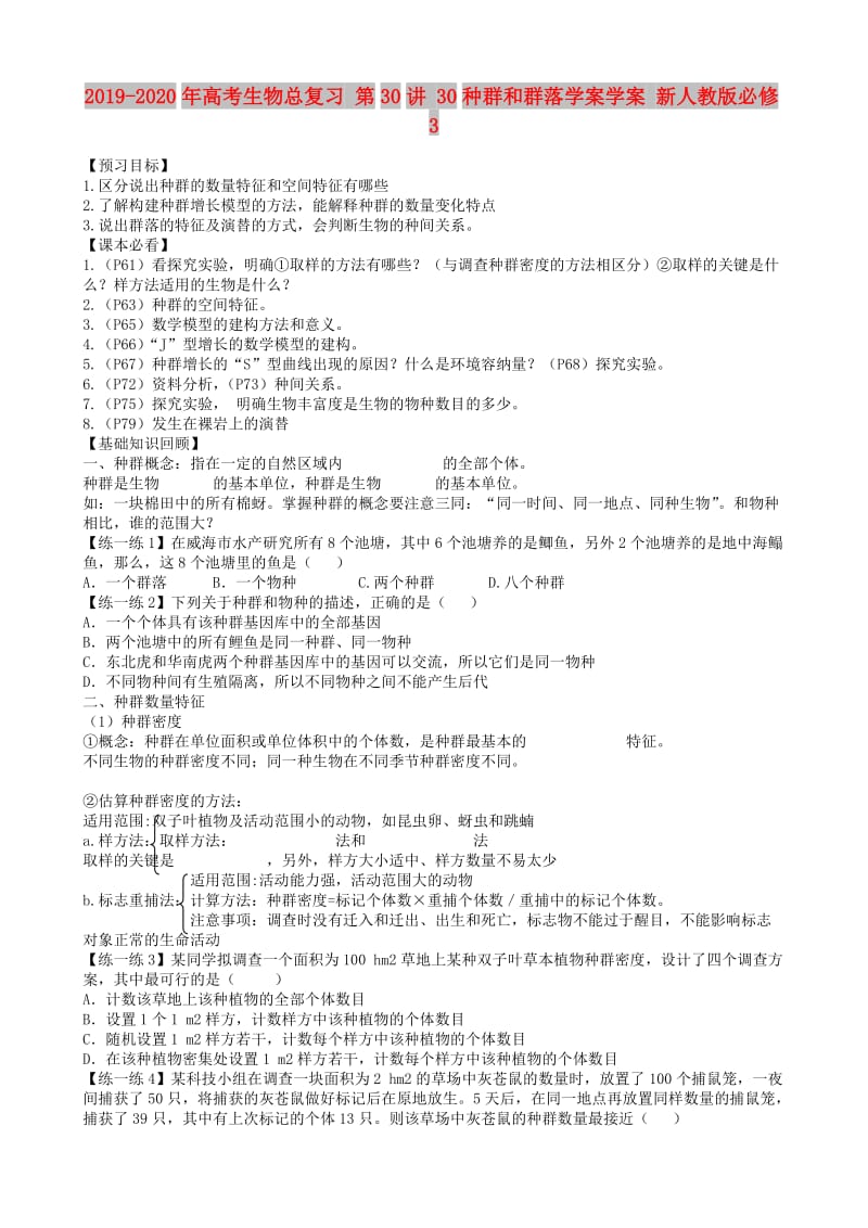 2019-2020年高考生物总复习 第30讲 30种群和群落学案学案 新人教版必修3.doc_第1页