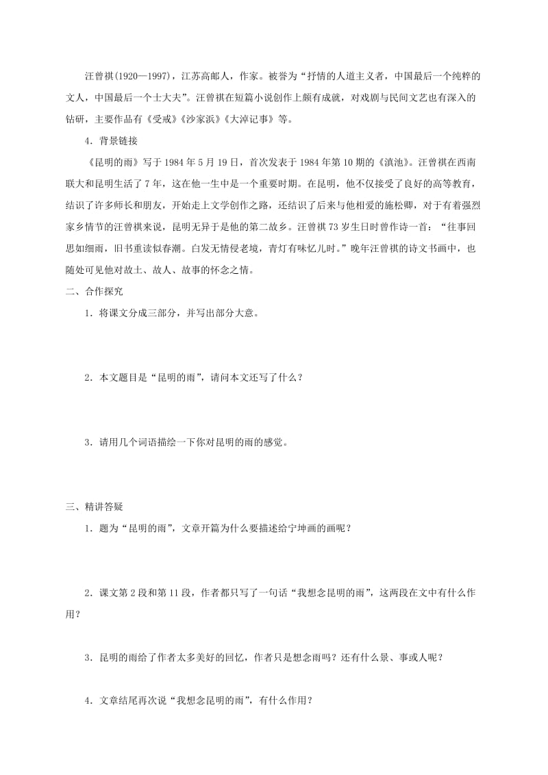 河北省邢台市八年级语文上册 第四单元 16 昆明的雨学案 新人教版.doc_第2页