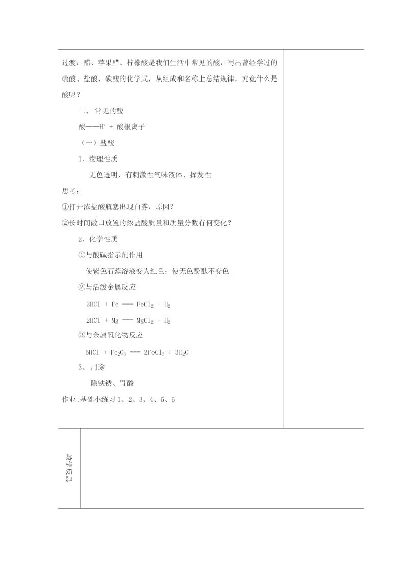 吉林省长春市双阳区九年级化学下册 第10单元 酸和碱 10.1 常见的酸和碱（1）教学案（新版）新人教版.doc_第2页