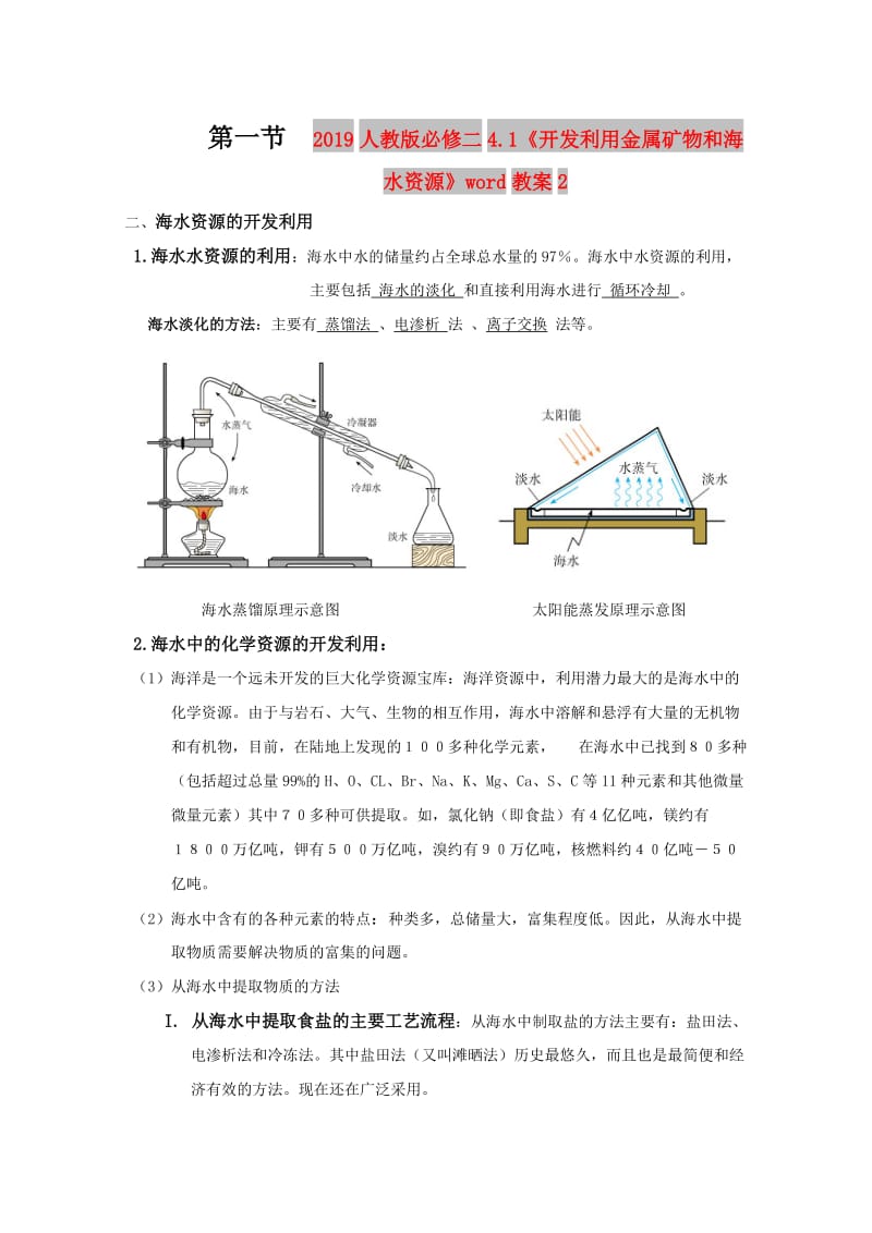 2019人教版必修二4.1《开发利用金属矿物和海水资源》word教案2.doc_第1页